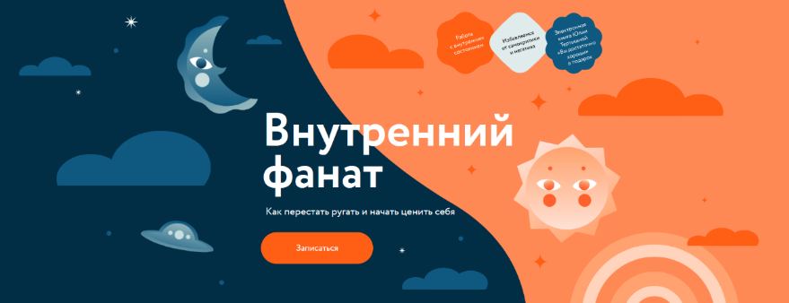 [Юлия Тертышная] [МИФ. Курсы] Внутренний фанат (20_0.png